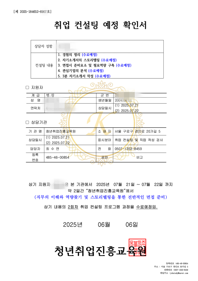 취업 컨설팅 예정확인서